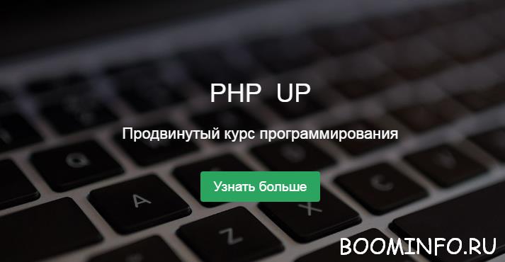 PHP UP_ Продвинутый курс обучения PHP-фреймворку Y_0.jpg